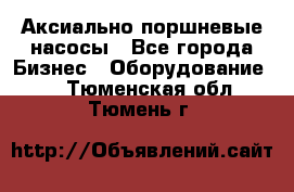 Аксиально-поршневые насосы - Все города Бизнес » Оборудование   . Тюменская обл.,Тюмень г.